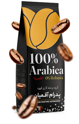 قهوه 100% عربیکا(کلمبیا)