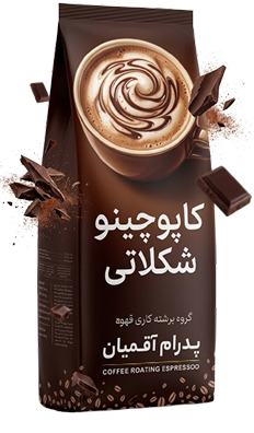 کاپوچینو شکلاتی