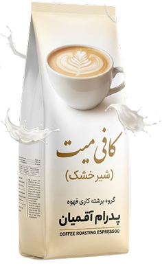 کافی میت(شیر خشک)
